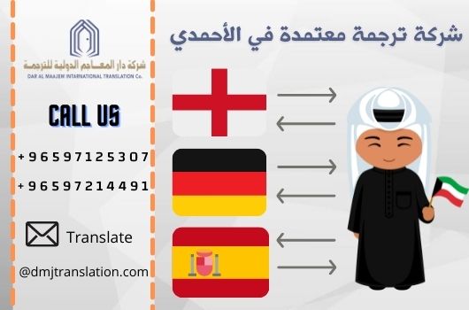 شركة ترجمة معتمدة في الأحمدي