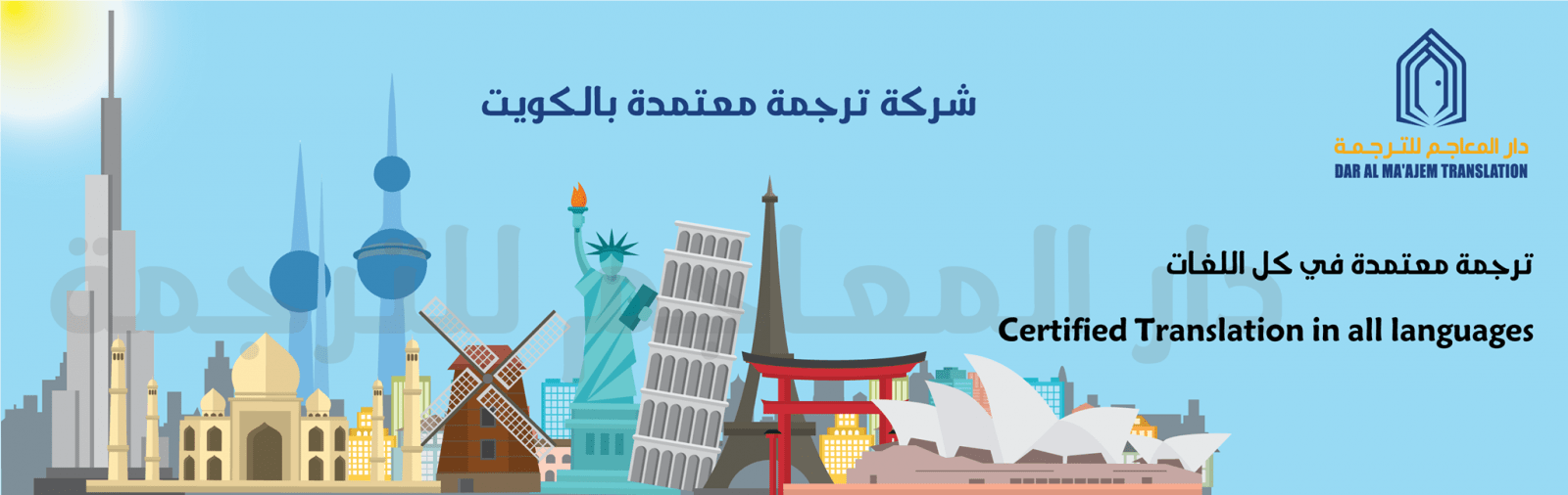 شركة ترجمة معتمدة في الكويت