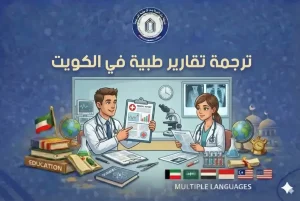 ترجمة-تقارير-طبية---دار-المعاجم