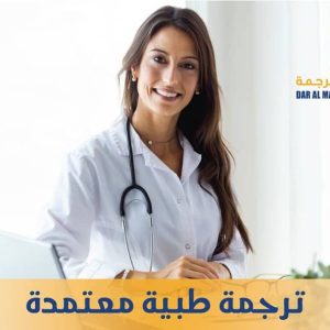شركة ترجمة طبية في الكويت