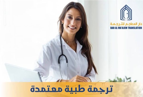 شركة ترجمة طبية في الكويت