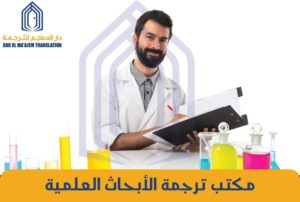 مكتب ترجمة الابحاث العلمية والأكاديمية في الكويت