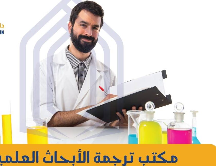 مكتب ترجمة الأبحاث العلمية والأكاديمية في الكويت مكتب ترجمة الابحاث العلمية والأكاديمية في الكويت