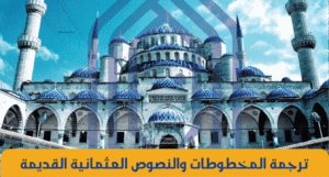 ترجمة المخطوطات والنصوص العثمانية