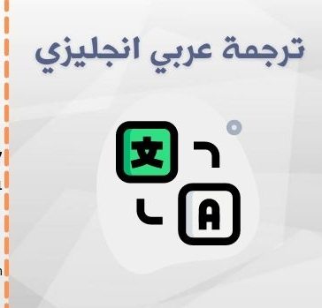 ترجمة عربي انجليزي