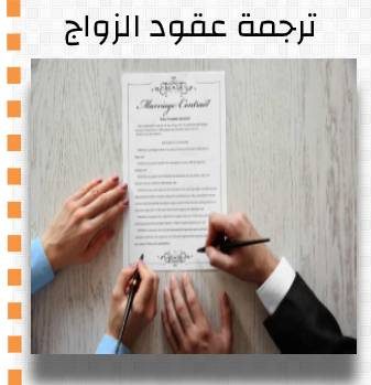 مكاتب ترجمة عقود الزواج