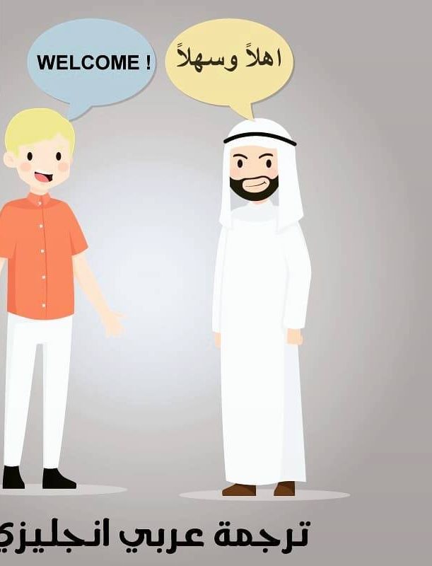 مترجم نصوص من العربي للانلجليزي والعكس