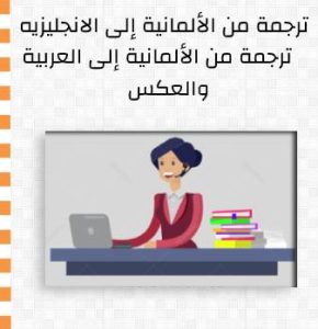 ترجمة الماني إلى عربي وانجليزي