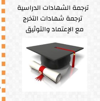 ترجمة الشهادات الدراسية