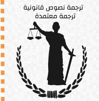ترجمة نصوص قانونية