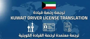 ترجمة رخصة القيادة لاكثر من 70 لغة ترجمة معتمدة في الكويت - درر المعاجم الدولية