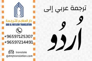 خدمات ترجمة عربي اردو ترجمة عربي اردو