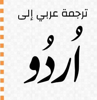 ترجمة عربي اردو
