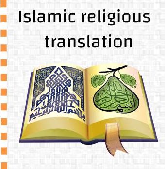 الترجمة الدينية الإسلامية الترجمة الدينية الإسلامية