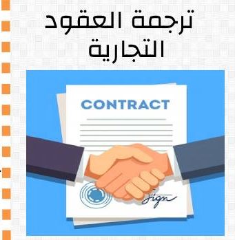 ترجمة العقود التجارية
