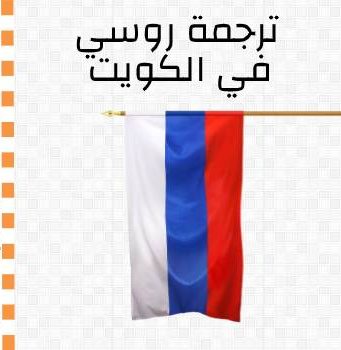 ترجمة روسي في الكويت - درر المعاجم
