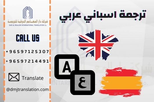 ترجمة من العربية الى الاسبانية ترجمة من العربية الى الاسبانية