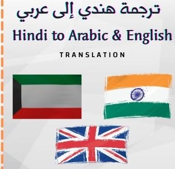 ترجمه من هندي الى عربي
