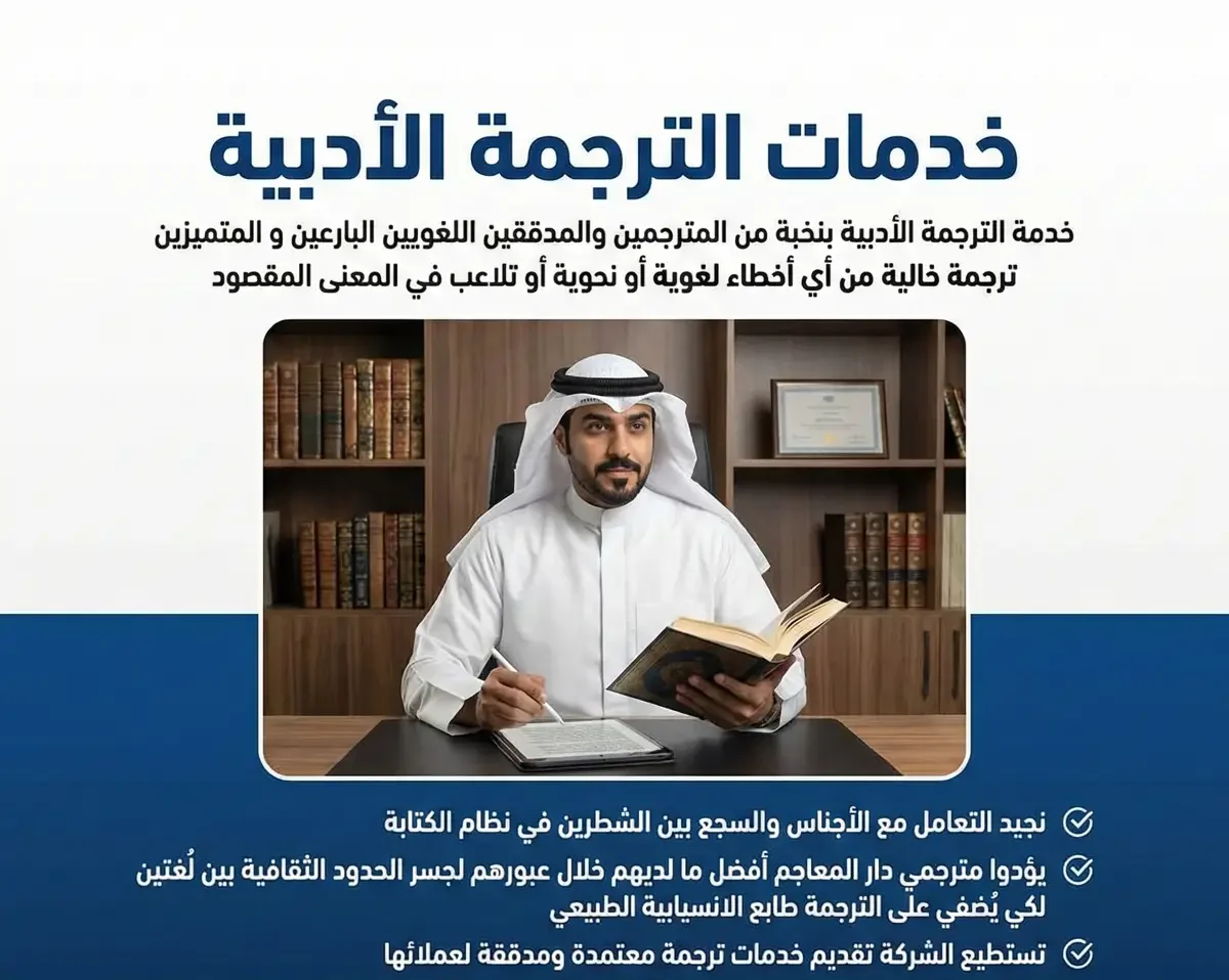 ترجمة ادبية احترافي في الكويت