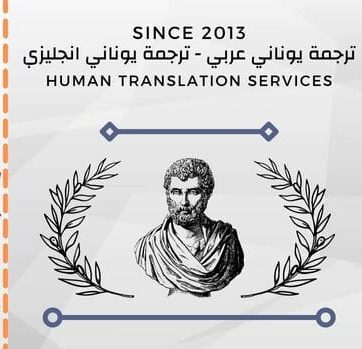 ترجمة يوناني عربي - ترجمة يوناني انجليزي