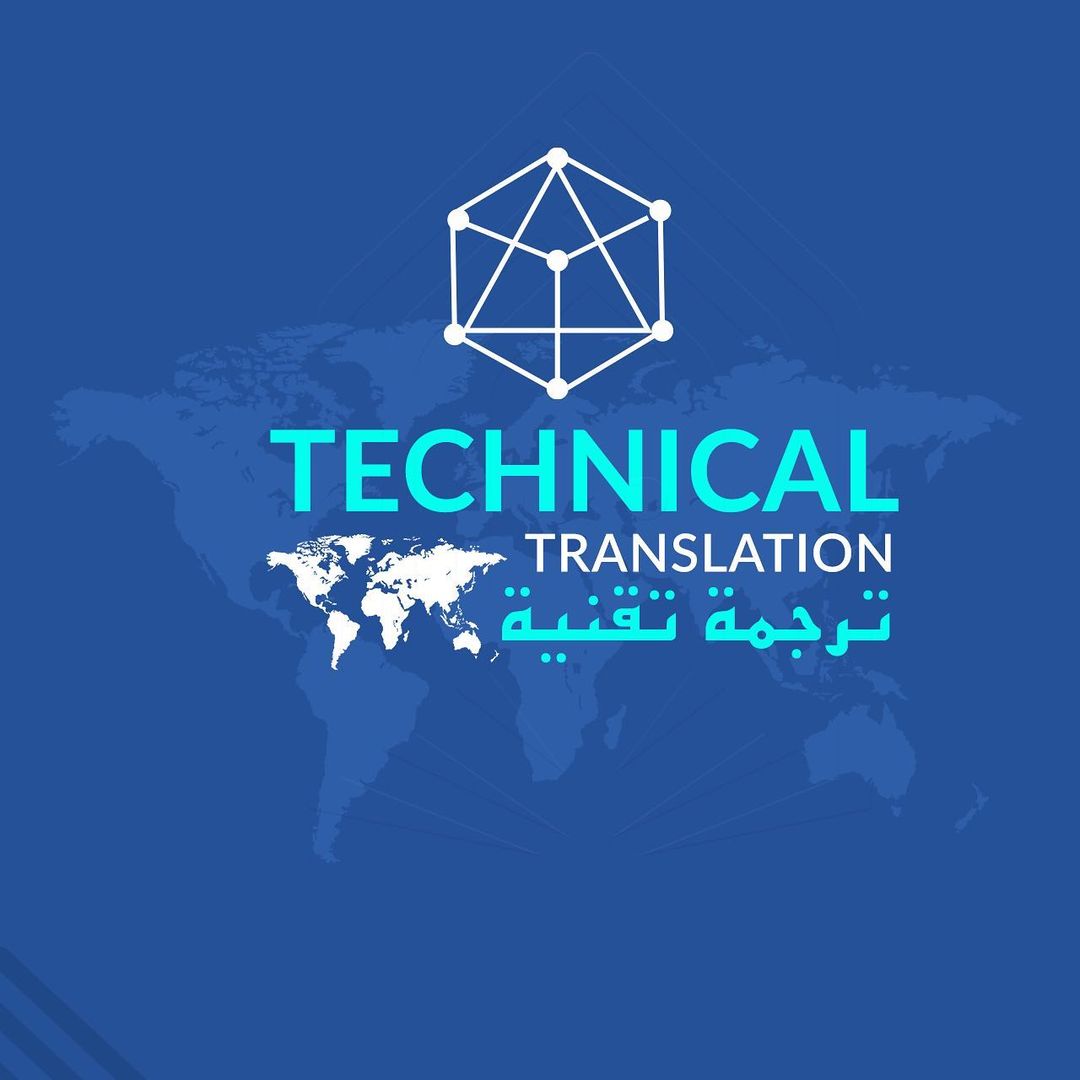 ترجمة تقنية - Technical Translation