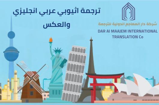 ترجمة اثيوبي عربي انجليزي والعكس ترجمة اثيوبي عربي انجليزي والعكس