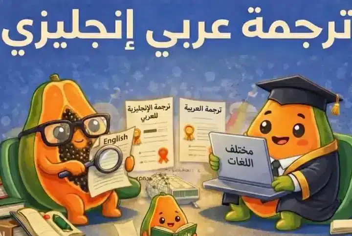 ترجمة عربي انجليزي